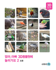 엄마 아빠 3D 동물원에 놀러가요 2 (조류)